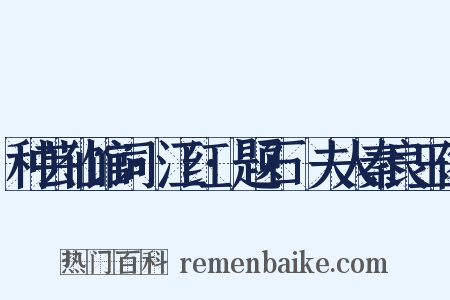 种芸仙馆词·江红·题石砫夫人秦良玉像是什么意思的图片